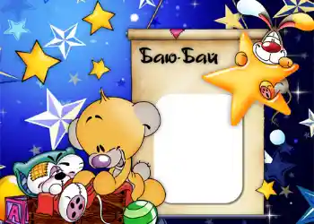 Η επιγραφή στην κορνίζα: Баю-бай. Η επιγραφή στην κορνίζα: Баю-бай.
