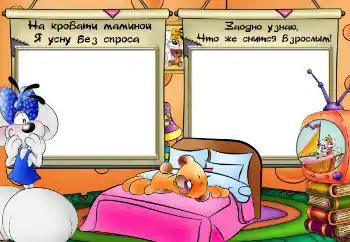 Η επιγραφή στην κορνίζα: На кровати маминой я усну без спроса Η επιγραφή στην κορνίζα: На кровати маминой я усну без спроса