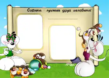 Η επιγραφή στην κορνίζα: Собака - лучший друг человека!