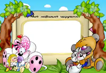 Η επιγραφή στην κορνίζα: Παιχνίδια μου