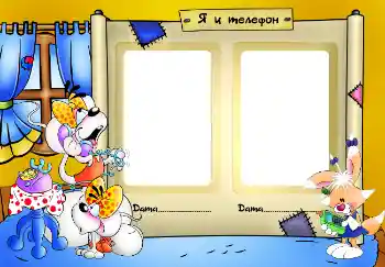 Η επιγραφή στην κορνίζα: Я и телефон