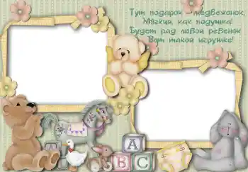 Η επιγραφή στην κορνίζα: Тут подарок медвежонок...