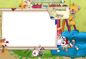 Η επιγραφή στην κορνίζα: Лучший друг. Мур-мяу. Гав-гав.