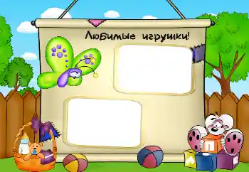 Η επιγραφή στην κορνίζα: Παιχνίδια μου