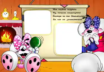 Η επιγραφή στην κορνίζα: Παιχνίδια μου