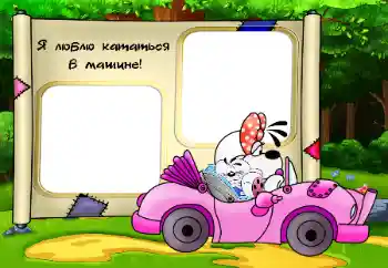 Η επιγραφή στην κορνίζα: Я люблю кататься в машине