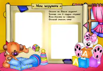 Η επιγραφή στην κορνίζα: Παιχνίδια μου