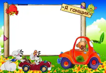 Η επιγραφή στην κορνίζα: Я гонщик