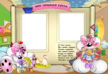 Η επιγραφή στην κορνίζα: My favorite doll