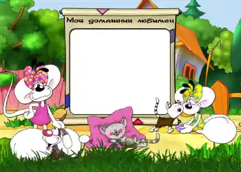 Η επιγραφή στην κορνίζα: Мой домашний любимец.