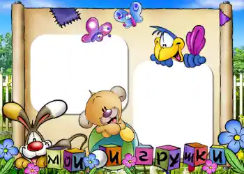 Η επιγραφή στην κορνίζα: Παιχνίδια μου