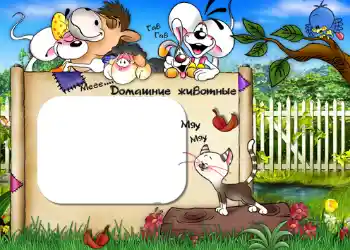 Η επιγραφή στην κορνίζα: Домашние животные.