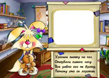 Η επιγραφή στην κορνίζα: Стишок "Уронили мишку на пол...".