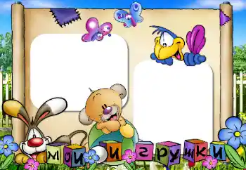 Η επιγραφή στην κορνίζα: Παιχνίδια μου