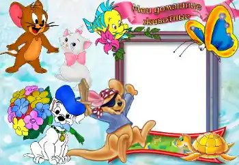 Η επιγραφή στην κορνίζα: Домашние животные. Η επιγραφή στην κορνίζα: Домашние животные.