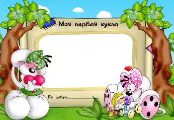 Η επιγραφή στην κορνίζα: My favorite doll Η επιγραφή στην κορνίζα: My favorite doll