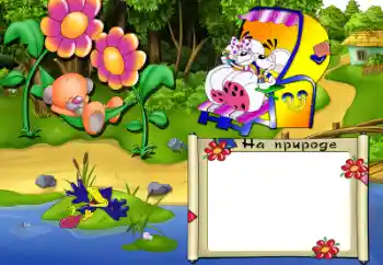 Η επιγραφή στην κορνίζα: Στη φύση