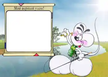 Η επιγραφή στην κορνίζα: Мой первый улов. Η επιγραφή στην κορνίζα: Мой первый улов.