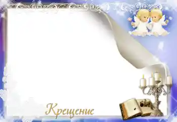 Εφέ φωτογραφιών στην κατηγορία Το πρώτο έτος № 17029. Η επιγραφή στην κορνίζα: Βάπτισμα Εφέ φωτογραφιών στην κατηγορία Το πρώτο έτος № 17029. Η επιγραφή στην κορνίζα: Βάπτισμα