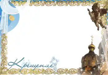 Εφέ φωτογραφιών στην κατηγορία Το πρώτο έτος № 197686. Η επιγραφή στην κορνίζα: Βάπτισμα