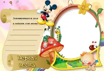 Εφέ φωτογραφιών στην κατηγορία Το πρώτο έτος № 20290. Η επιγραφή στην κορνίζα: Первая весна Εφέ φωτογραφιών στην κατηγορία Το πρώτο έτος № 20290. Η επιγραφή στην κορνίζα: Первая весна