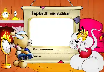 Εφέ φωτογραφιών στην κατηγορία Το πρώτο έτος № 2593. Η επιγραφή στην κορνίζα: Το πρώτο κούρεμα!