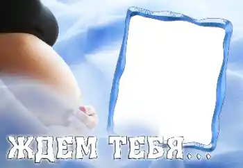 Εφέ φωτογραφιών στην κατηγορία Το πρώτο έτος № 26650. Η επιγραφή στην κορνίζα: ΣΕ ΠΕΡΙΜΈΝΟΥΜΕ...