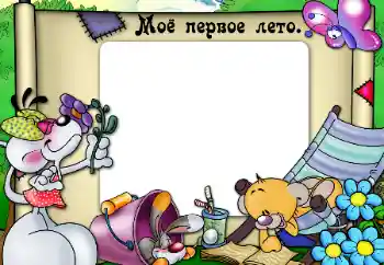 Εφέ φωτογραφιών στην κατηγορία Το πρώτο έτος № 47331. Η επιγραφή στην κορνίζα: Το πρώτο μου καλοκαίρι
