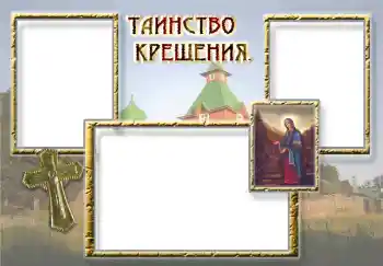 Εφέ φωτογραφιών στην κατηγορία Το πρώτο έτος № 5339. Η επιγραφή στην κορνίζα: Βάπτισμα