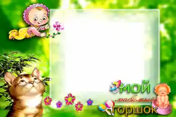 Εφέ φωτογραφιών στην κατηγορία Το πρώτο έτος № 57699. Η επιγραφή στην κορνίζα: Мой любимый горшок Εφέ φωτογραφιών στην κατηγορία Το πρώτο έτος № 57699. Η επιγραφή στην κορνίζα: Мой любимый горшок