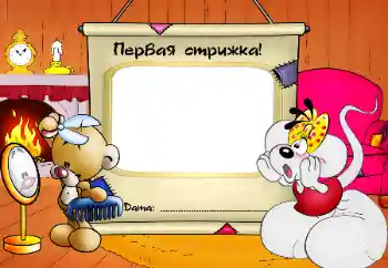 Εφέ φωτογραφιών στην κατηγορία Το πρώτο έτος № 64345. Η επιγραφή στην κορνίζα: Το πρώτο κούρεμα! Εφέ φωτογραφιών στην κατηγορία Το πρώτο έτος № 64345. Η επιγραφή στην κορνίζα: Το πρώτο κούρεμα!