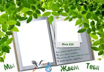 Εφέ φωτογραφιών στην κατηγορία Το πρώτο έτος № 9723. Η επιγραφή στην κορνίζα: ΣΕ ΠΕΡΙΜΈΝΟΥΜΕ...