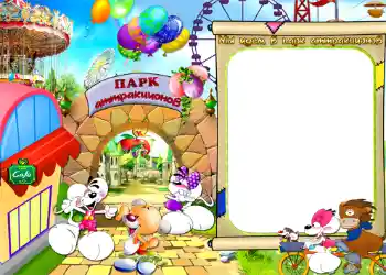 Η επιγραφή στην κορνίζα: Мы идем в парк атракционов!