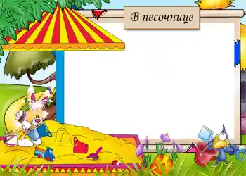 Η επιγραφή στην κορνίζα: Sandbox