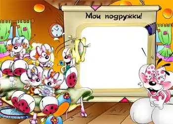 Η επιγραφή στην κορνίζα: Мои подружки!