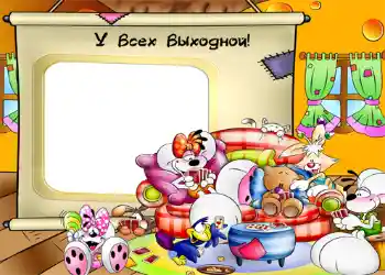 Η επιγραφή στην κορνίζα: У всех выходной!