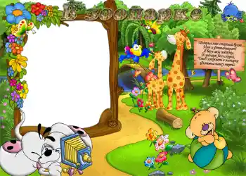 Η επιγραφή στην κορνίζα: Ζωολογικός κήπος