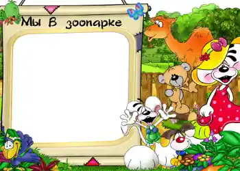 Η επιγραφή στην κορνίζα: Ζωολογικός κήπος