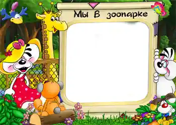 Η επιγραφή στην κορνίζα: Ζωολογικός κήπος