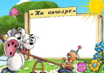 Η επιγραφή στην κορνίζα: Качелі