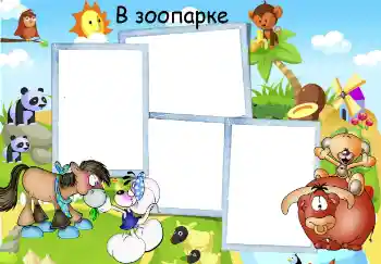 Η επιγραφή στην κορνίζα: Ζωολογικός κήπος