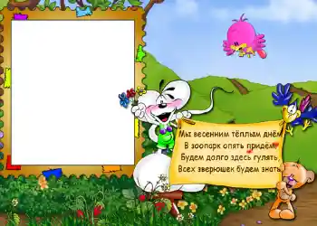 Η επιγραφή στην κορνίζα: Стишок "Мы весенним тёплым днём...".