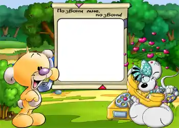 Η επιγραφή στην κορνίζα: Позвони мне, позвони.