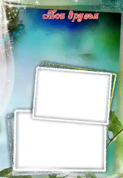 Η επιγραφή στην κορνίζα: Φίλοι μου