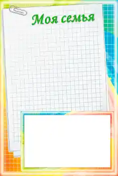 Η επιγραφή στην κορνίζα: My family