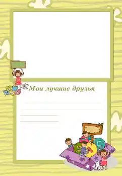 Η επιγραφή στην κορνίζα: Φίλοι μου