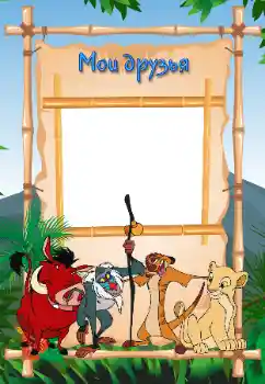 Η επιγραφή στην κορνίζα: Φίλοι μου