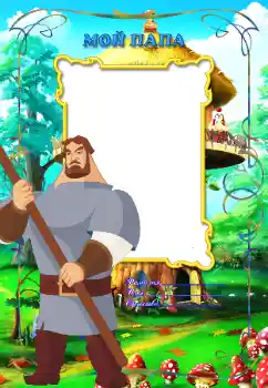 Η επιγραφή στην κορνίζα: Μπαμπάς