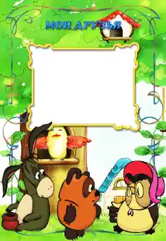 Η επιγραφή στην κορνίζα: Φίλοι μου