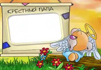 Η επιγραφή στην κορνίζα: Νονός μου